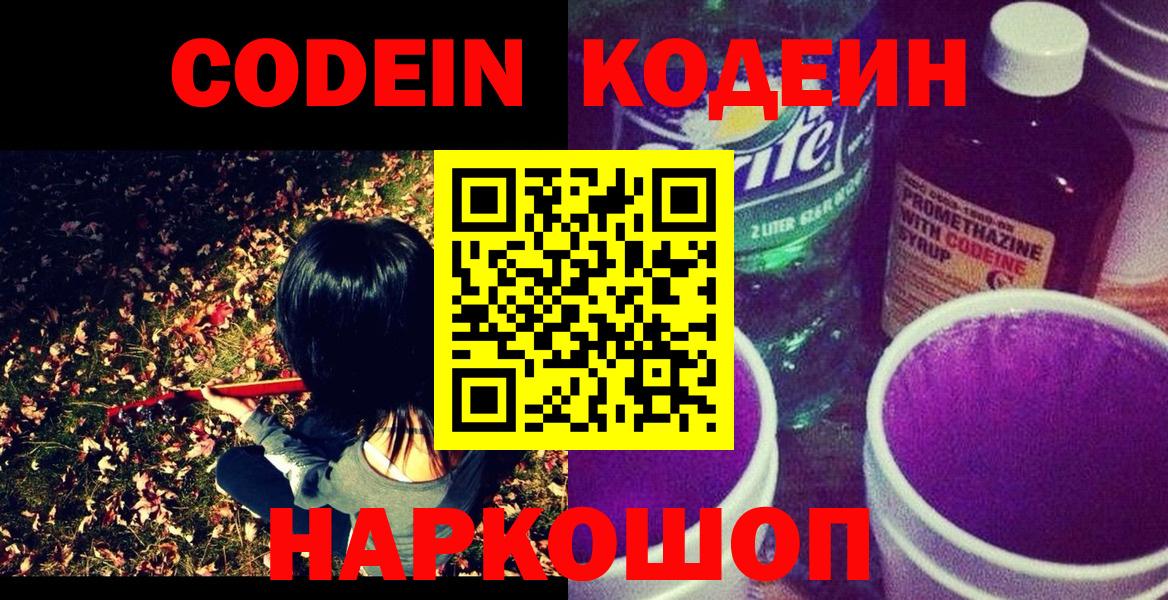 Кодеин Purple Drank  Вход с VPN  Котельники 